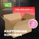 Коробка картонная 730*350*540 Т22С ТУ-535
