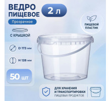 Ведро пищевое 2л с крышкой d-173 h-128 прозрачное (уп 50)