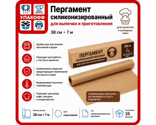 Пергамент силиконизированный 38*7м коричн (уп25)