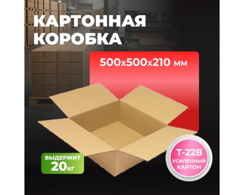 Коробка картонная 500*500*210 Т22В