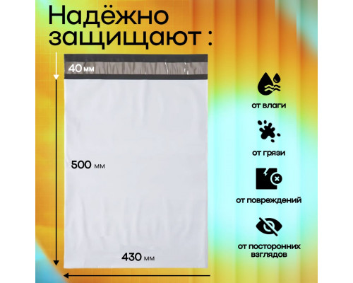 Пакет курьерский белый 430*500+40мм 50мкм без кармана (уп500шт)