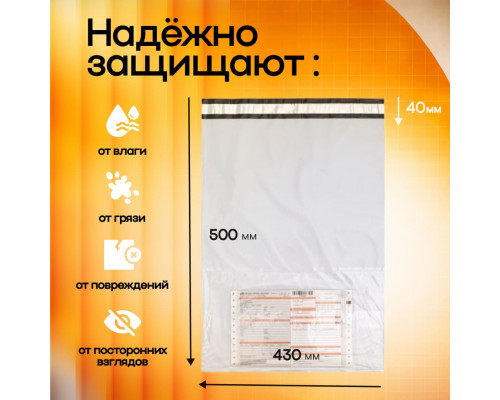 Пакет курьерский белый 430*500+40мм 50мкм с карманом (уп500шт)