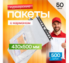Пакет курьерский белый 430*500+40мм 50мкм с карманом (уп500шт)