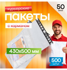 Пакет курьерский белый 430*500+40мм 50мкм с карманом (уп500шт)