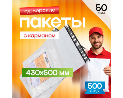 Пакет курьерский белый 430*500+40мм 50мкм с карманом (уп500шт)