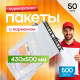 Пакет курьерский белый 430*500+40мм 50мкм с карманом (уп500шт)