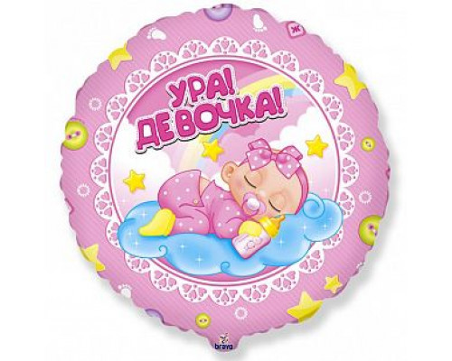 Шар фольгированный 18"/46см Ура! Девочка! Розовый Круг FLEX METAL S. L.