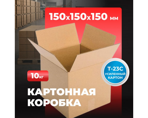 Коробка картонная 150*150*150 С Т23 №101