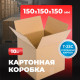Коробка картонная 150*150*150 С Т23 №101