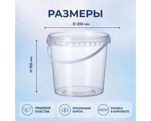 Ведро пищевое 5,7л с крышкой прозр d-230