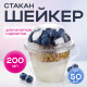 Стакан шейкер 200мл d-95мм прозр У-Ю (уп 50/1000)
