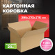 Коробка картонная 395*270*270 Т-22С бурая