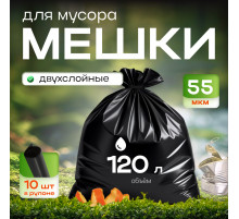 Мешок для мусора ПНД 120л 10шт в рулоне 55мкм БРОНЯ двухслойные