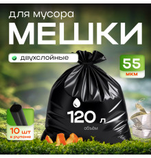 Мешок для мусора ПНД 120л 10шт в рулоне 55мкм БРОНЯ двухслойные