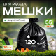 Мешок для мусора ПНД 120л 10шт в рулоне 55мкм БРОНЯ двухслойные
