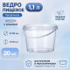Ведро пищевое 1,1л с крышкой и замком прозр (уп 20)