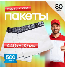 Пакет курьерский белый 440*500+40мм 50мкм без кармана (уп500шт)