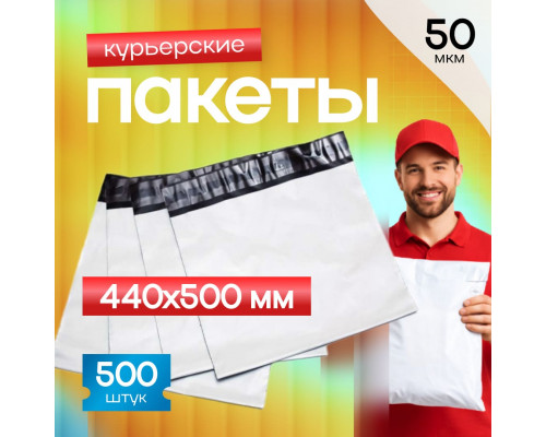 Пакет курьерский белый 440*500+40мм 50мкм без кармана (уп500шт)