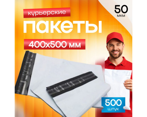 Пакет курьерский белый 400*500+40мм 50мкм без кармана (уп500шт)