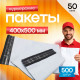 Пакет курьерский белый 400*500+40мм 50мкм без кармана (уп500шт)