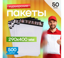 Пакет курьерский белый 290*400+40мм 50мкм без кармана (уп500шт)