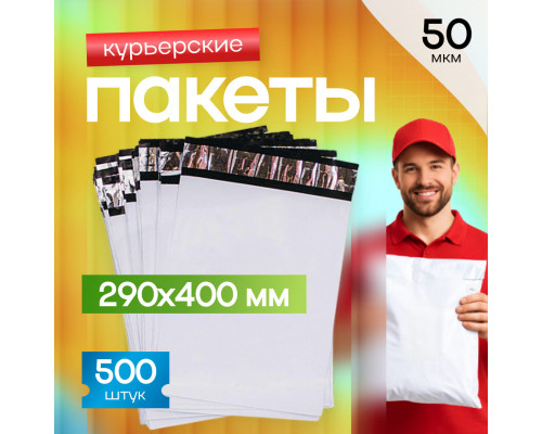 Пакет курьерский белый 290*400+40мм 50мкм без кармана (уп500шт)