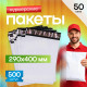 Пакет курьерский белый 290*400+40мм 50мкм без кармана (уп500шт)
