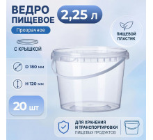 Ведро пищевое 2,25л с крышкой и замком прозр (уп 20)