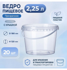 Ведро пищевое 2,25л с крышкой и замком прозр (уп 20)