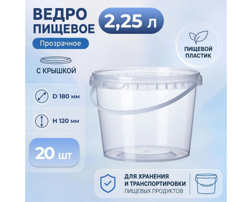 Ведро пищевое 2,25л с крышкой и замком прозр (уп 20)