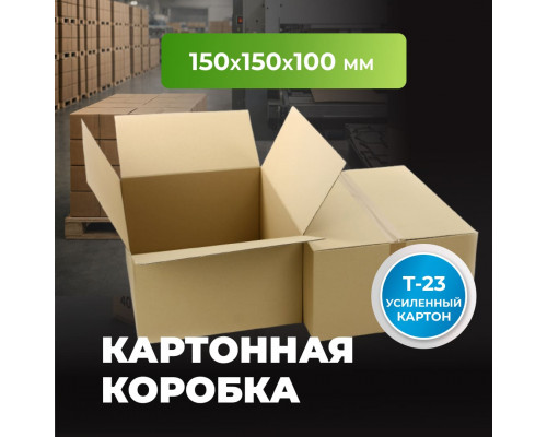 Коробка картонная 150*150*100 Т23