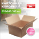 Коробка картонная 220*200*100 Т22В №333