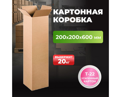 Коробка картонная 200*200*600 Т22 АКЦИЯ