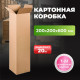 Коробка картонная 200*200*600 Т22 АКЦИЯ