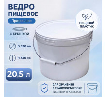 Ведро пищевое 20,5л с крышкой белое с металлической ручкой