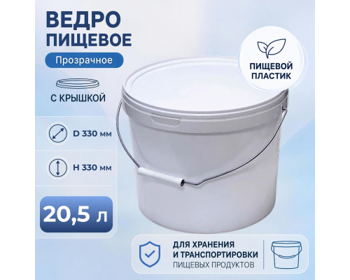 Ведро пищевое 20,5л с крышкой белое с металлической ручкой