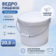Ведро пищевое 20,5л с крышкой белое с металлической ручкой