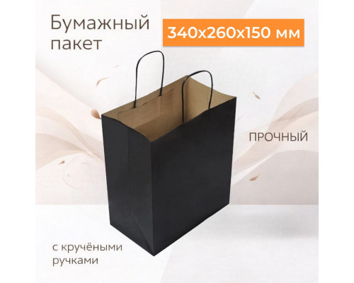 Пакет бумажный с круч. ручками 340*260*150 черный