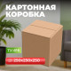Коробка картонная 250*250*250 ТУ-616