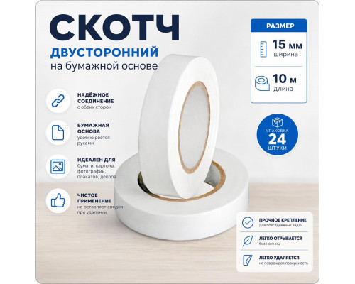 Скотч двухсторонний 15мм*10м основа бумажная