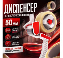 Диспенсер для клейкой ленты 50мм пластик