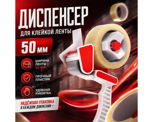 Диспенсер для клейкой ленты 50мм пластик