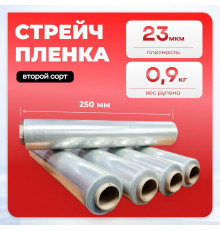 Стрейч пленка 250мм 23мкм 0,9кг ПРОЗРАЧНЫЙ (2 сорт)