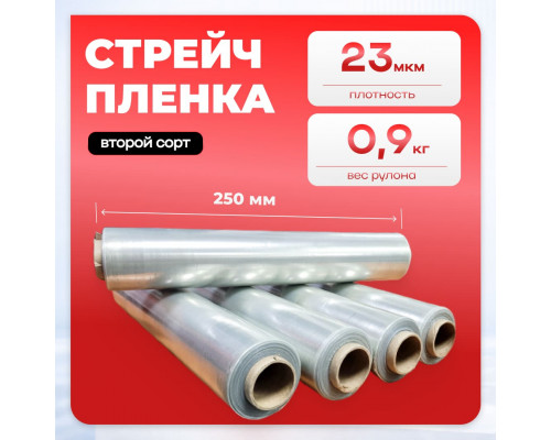 Стрейч пленка 250мм 23мкм 0,9кг ПРОЗРАЧНЫЙ (2 сорт)