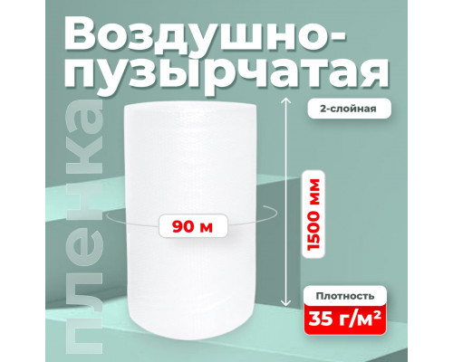 Пленка ВП. Воздушно-пузырчатая пленка 2-х слойная 1500мм 90м 2сл 35гр СТАНДАРТ