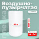 Пленка ВП. Воздушно-пузырчатая пленка 2-х слойная 1500мм 90м 2сл 35гр СТАНДАРТ