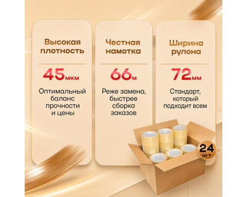 Скотч 72мм*66м 45мкм КОРИЧНЕВЫЙ (кор 24шт)