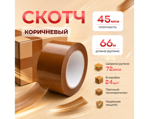 Скотч 72мм*66м 45мкм КОРИЧНЕВЫЙ (кор 24шт)