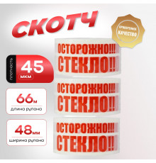 Скотч Осторожно стекло 48мм 66м 45мкм (кор 6/36шт)