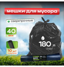 Мешок для мусора ПВД 180л 10шт 40мкм Грин Бро (уп10рул)